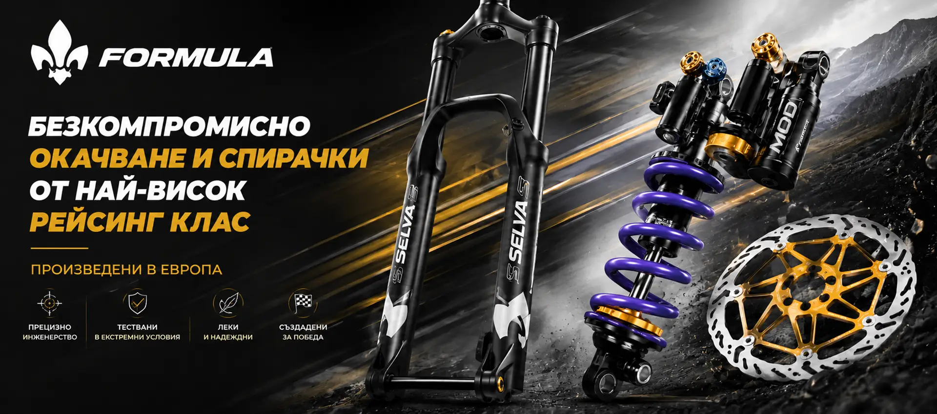 Окачване и спирачки Formula